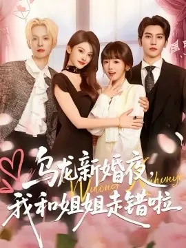 乌龙新婚夜,我和姐姐走错啦 第01集