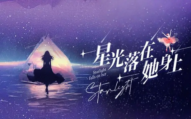 星光落在她身上 第1-20集