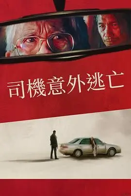 侥幸逃生的司机 正片