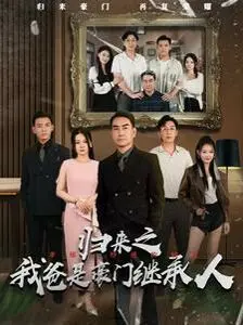 归来之我爸是豪门继承人 第1-20集