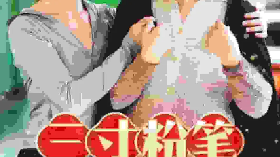 三寸粉笔系深山 第1集