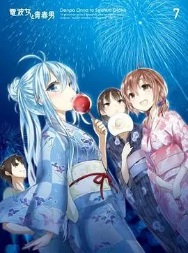 电波女与青春男:真夜中的太阳 第1集