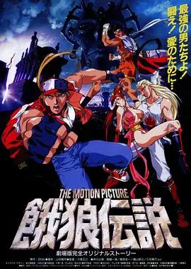 饿狼传说 THE MOTION PICTURE HD中字