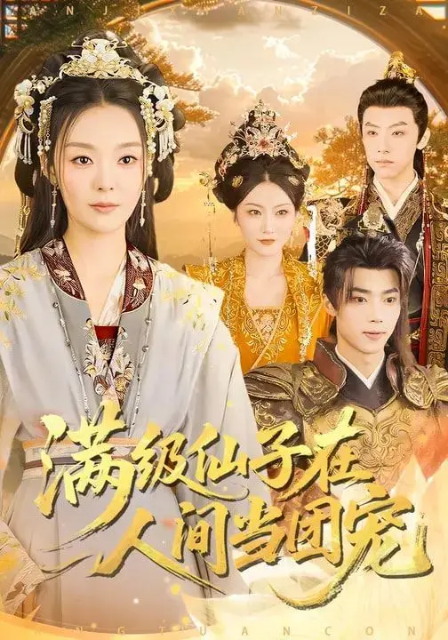 满级仙子在人间当团宠 全集完结