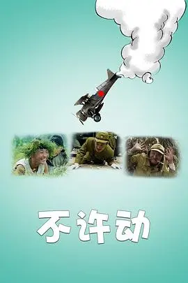 不许动 HD国语