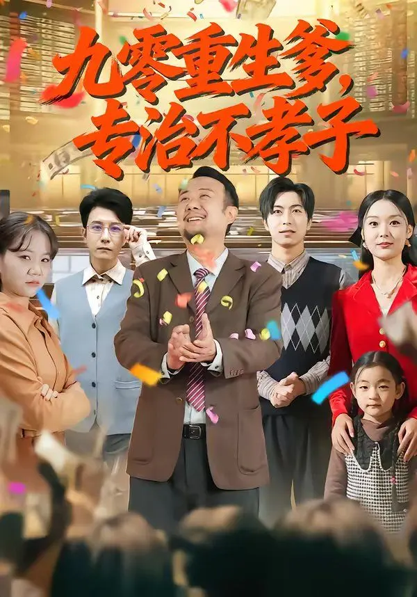 九零重生爹，专治不孝子 全集完结