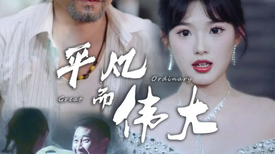 平凡而伟大(新:我的白眼狼女儿) 全集完结