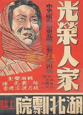 光荣人家 正片