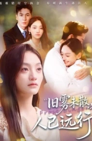 旧雾未散，人已远行