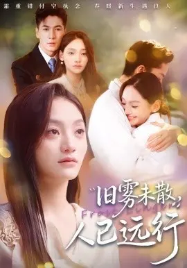 旧雾未散,人已远行 第01集