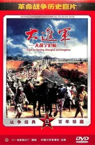 大进军大战宁沪杭