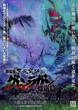 天元突破剧场版：螺岩篇 HD中字
