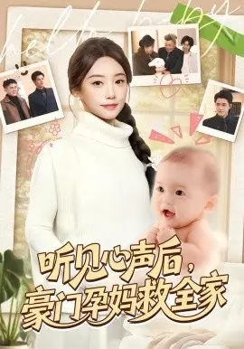 听见心声后,豪门孕妈救全家 第01集