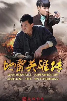 地雷英雄传 第1集