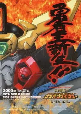 勇者王FINAL 2000 第1集
