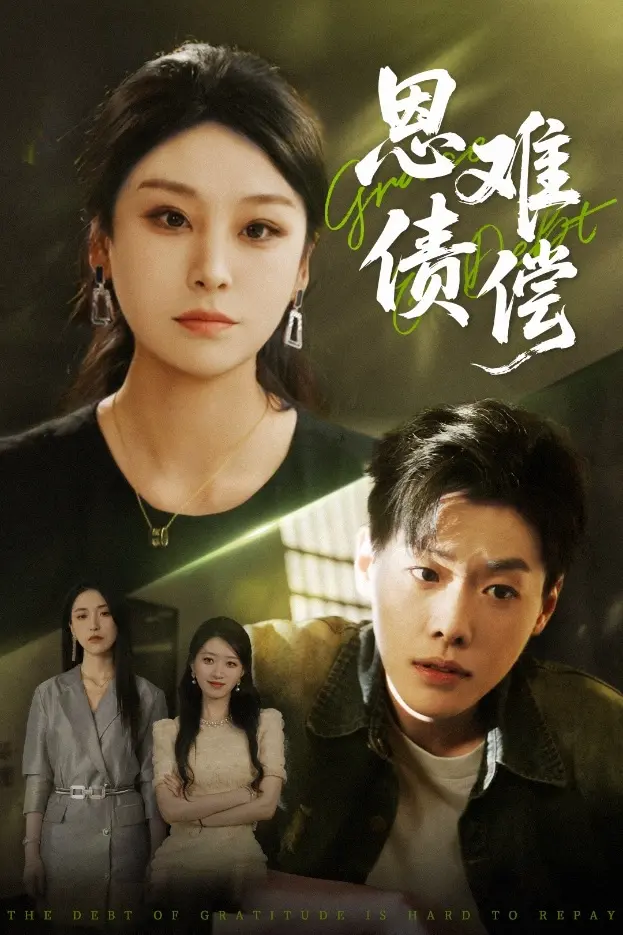 恩债难偿 第01集