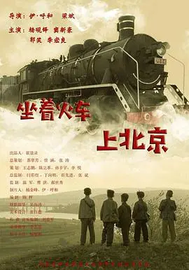 坐着火车上北京 正片