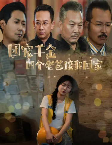 团宠千金四个老爸接我回家 第1集