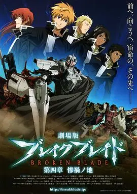 剧场版 破刃之剑 第四章 惨祸之地 HD中字