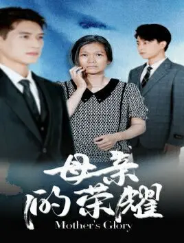 母亲的荣耀 第1-20集