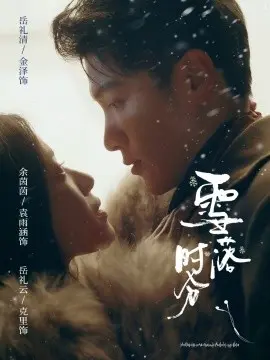 雪落时分 第01集