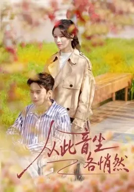 从此音尘各悄然 第01集