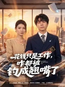 花钱只是工作，咋都被钓成翘嘴 全集完结