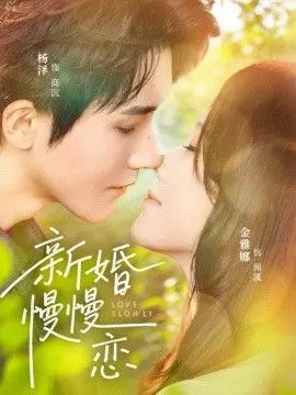 新婚慢慢恋 第01集