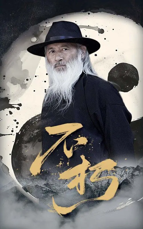 不朽 HD中字