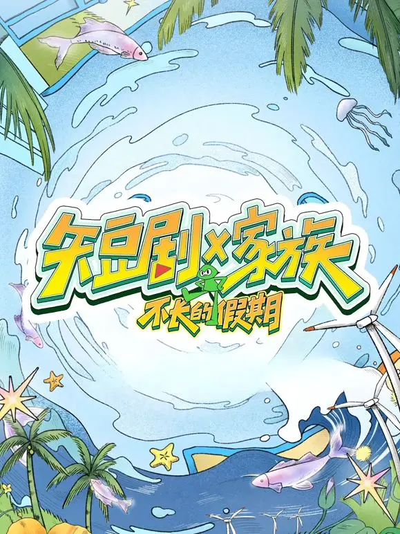 短剧X家族 先导片