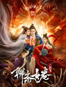 聊斋古卷:兰若之境 HD国语