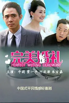 完美婚礼 第1集