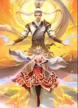 武道大帝动态漫画 第01集