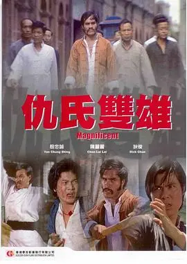 仇氏双雄 HD国语