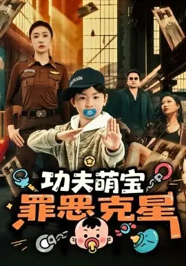 功夫萌宝,罪恶克星 第01集