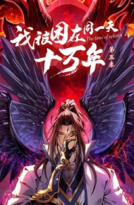 我被困在同一天十万年 第三季