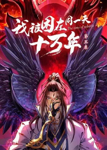 我被困在同一天十万年 第三季 第1集