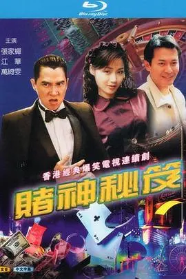 赌神秘笈之赌魔国语 第01集