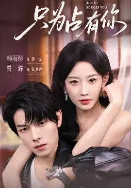 只为占有你 第01集