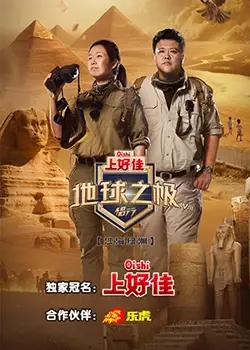 地球之极侣行 第八季 第1期