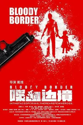 喋血边境 HD国语