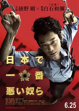 日本最坏的家伙们 正片