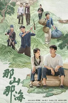 那山那海 第1集
