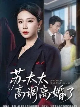 苏太太高调离婚了 全集完结