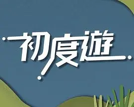 初度游 第01集