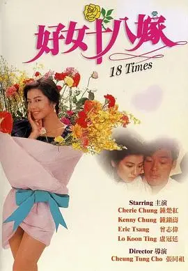 好女十八嫁 HD国语