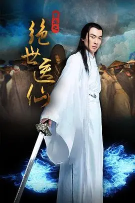 重生之绝世医仙 HD国语
