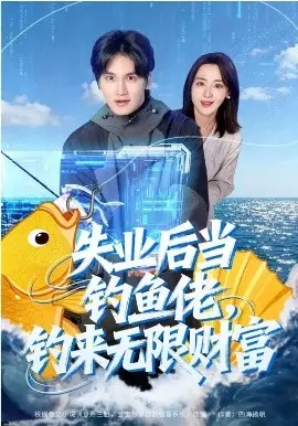 失业后当钓鱼佬，钓来无限财富 第01集