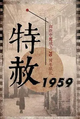 特赦1959 第1集