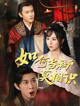 如何当初莫相识 第01集